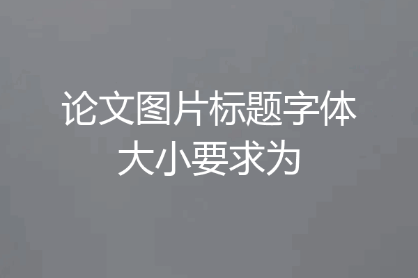 论文图片标题字体大小要求为