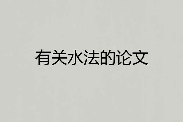 有关水法的论文