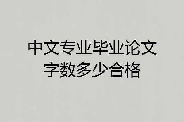 中文专业毕业论文字数多少合格