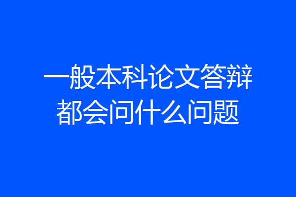 一般本科论文答辩都会问什么问题