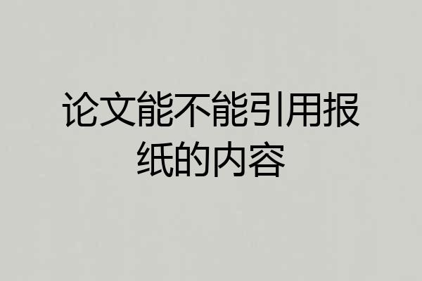论文能不能引用报纸的内容