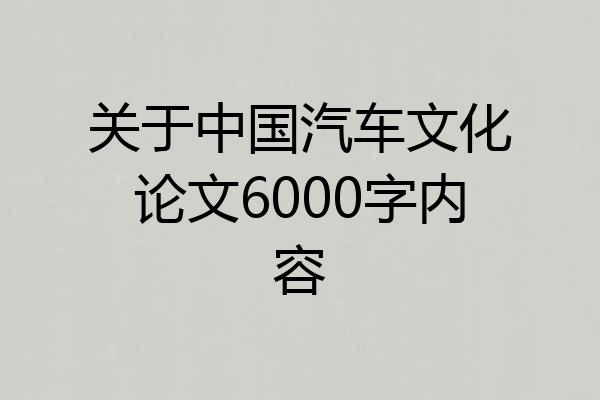 关于中国汽车文化论文6000字内容