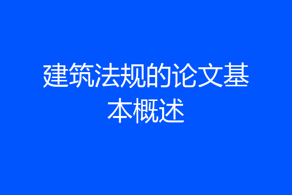 建筑法规的论文基本概述