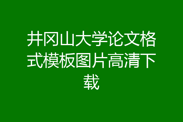 井冈山大学论文格式模板图片高清下载