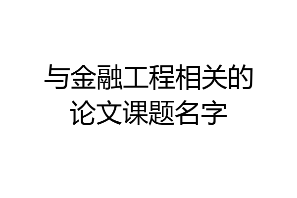 与金融工程相关的论文课题名字