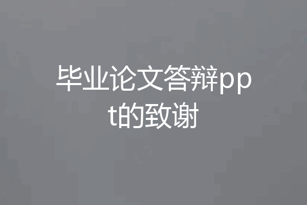 毕业论文答辩ppt的致谢