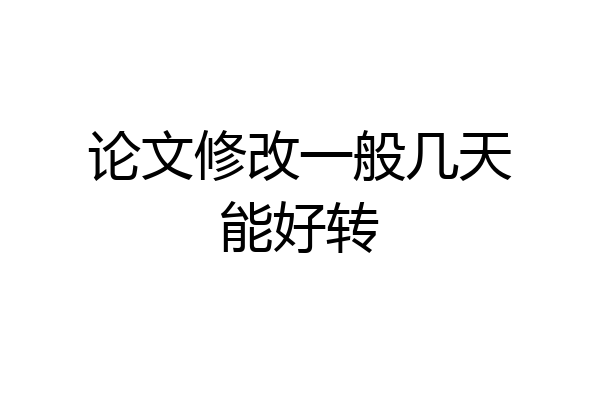论文修改一般几天能好转