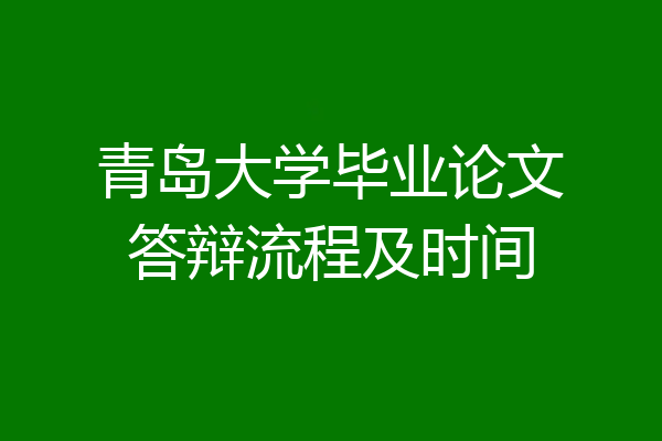 青岛大学毕业论文答辩流程及时间