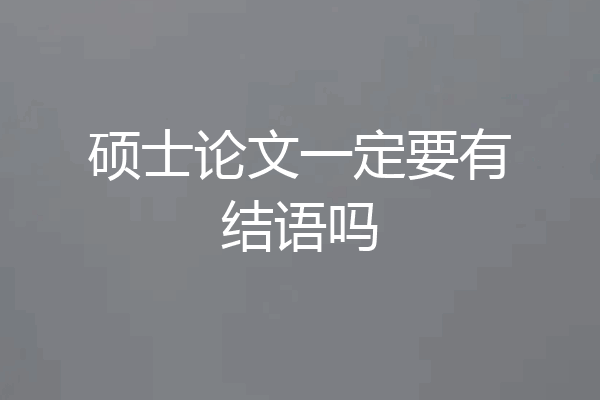 硕士论文一定要有结语吗
