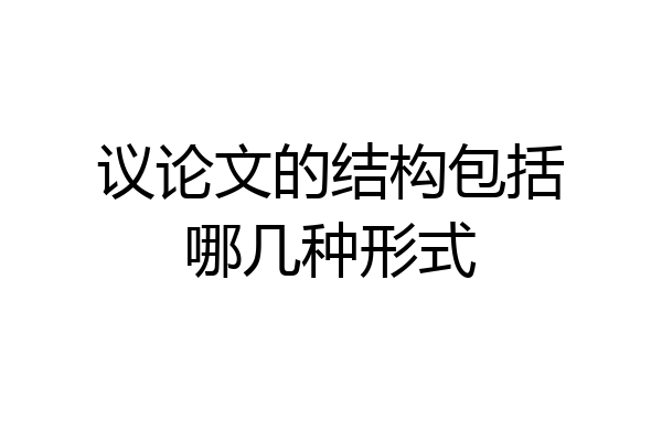 议论文的结构包括哪几种形式