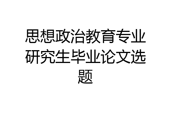 思想政治教育专业研究生毕业论文选题