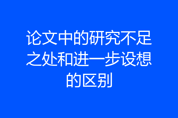 论文中的研究不足之处和进一步设想的区别