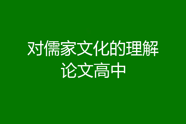 对儒家文化的理解论文高中