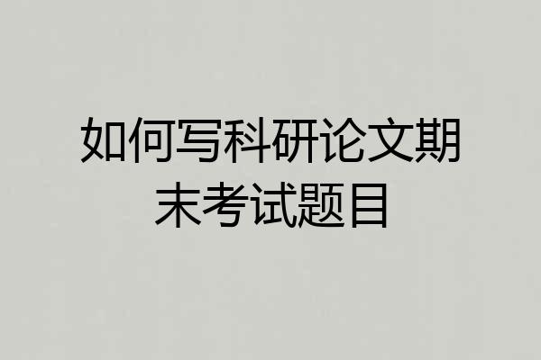 如何写科研论文期末考试题目