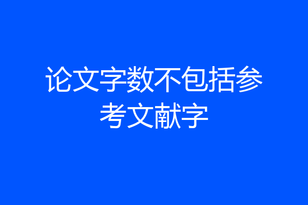 论文字数不包括参考文献字