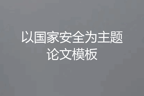 以国家安全为主题论文模板