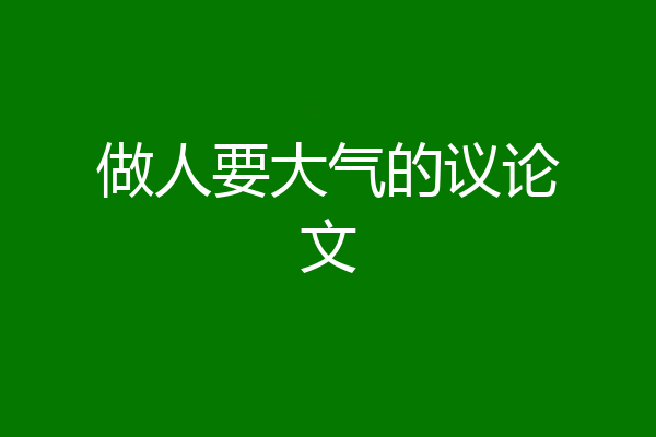 做人要大气的议论文