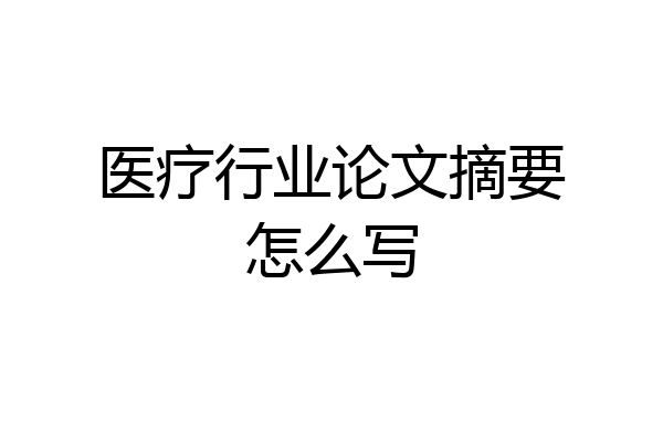 医疗行业论文摘要怎么写