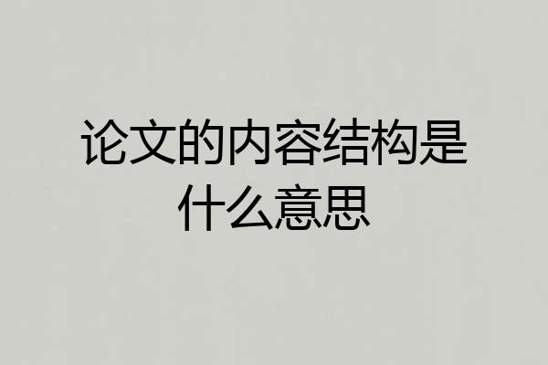 论文的内容结构是什么意思