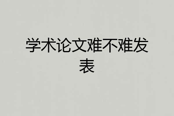 学术论文难不难发表