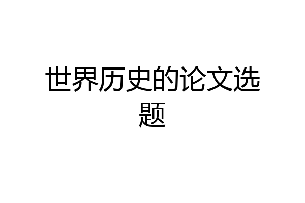 世界历史的论文选题