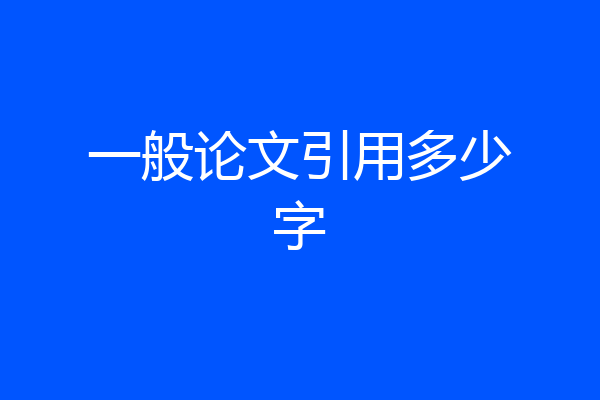 一般论文引用多少字