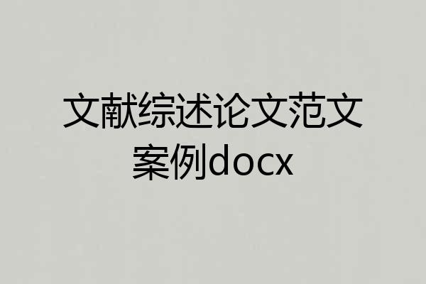 文献综述论文范文案例docx
