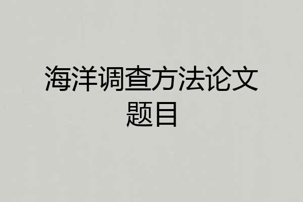 海洋调查方法论文题目