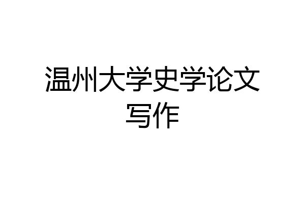 温州大学史学论文写作
