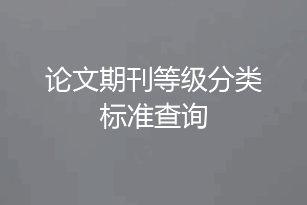 论文期刊等级分类标准查询