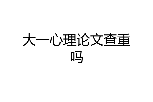 大一心理论文查重吗