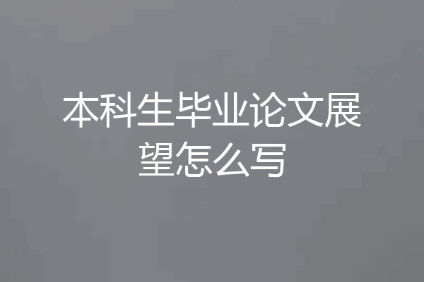 本科生毕业论文展望怎么写