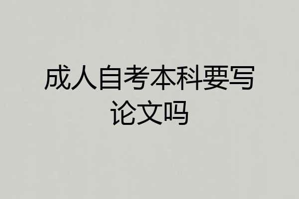 成人自考本科要写论文吗