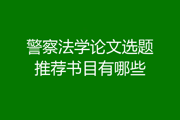 警察法学论文选题推荐书目有哪些