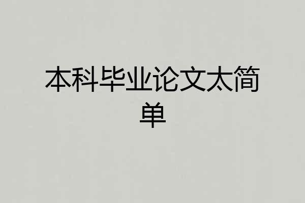 本科毕业论文太简单