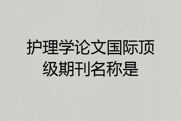 护理学论文国际顶级期刊名称是