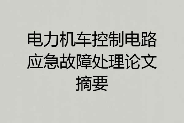 电力机车控制电路应急故障处理论文摘要