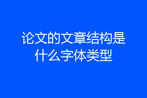 论文的文章结构是什么字体类型