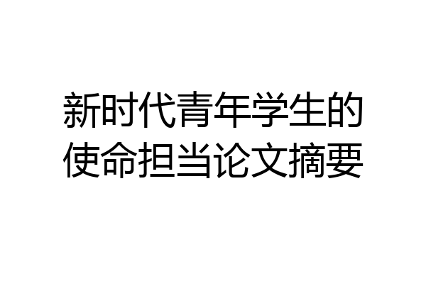 新时代青年学生的使命担当论文摘要