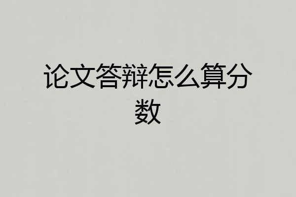 论文答辩怎么算分数