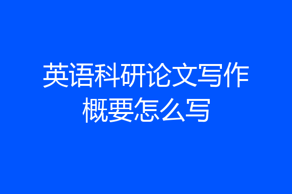 英语科研论文写作概要怎么写