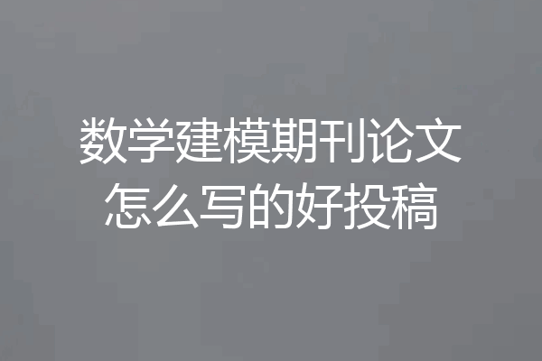 数学建模期刊论文怎么写的好投稿