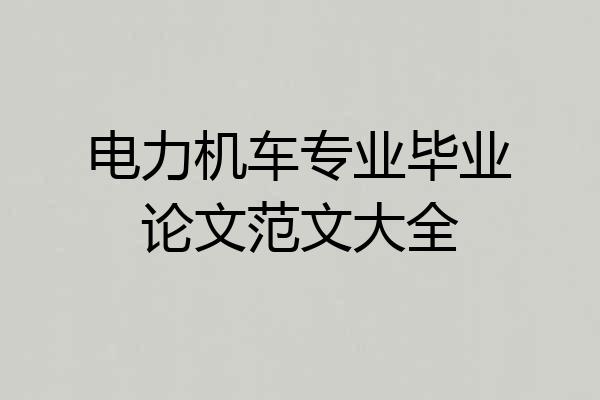 电力机车专业毕业论文范文大全