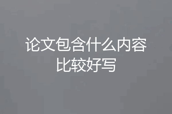 论文包含什么内容比较好写