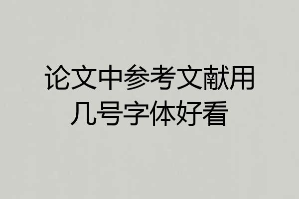 论文中参考文献用几号字体好看