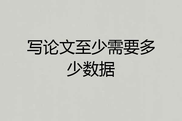 写论文至少需要多少数据