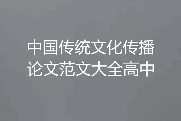 中国传统文化传播论文范文大全高中