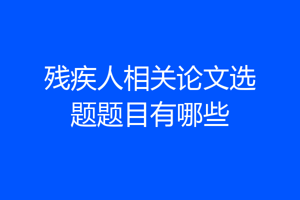 残疾人相关论文选题题目有哪些
