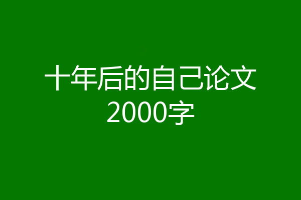 十年后的自己论文2000字