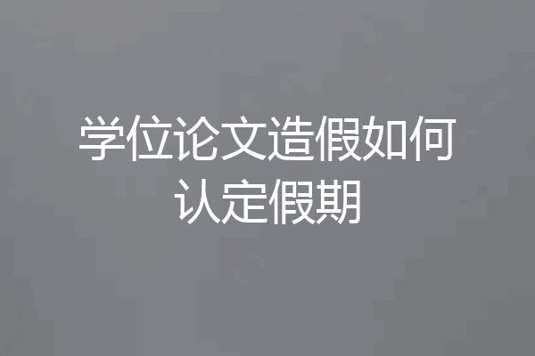 学位论文造假如何认定假期